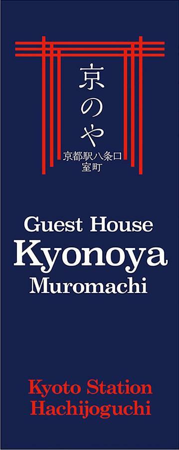 Kyonoya Kyoto Station Muromachi Extérieur photo